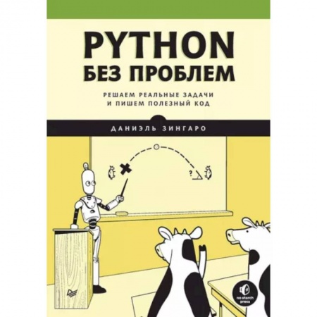 Компьютерная литература, книга Python без проблем: решаем реальные задачи и пишем полезный код заказать