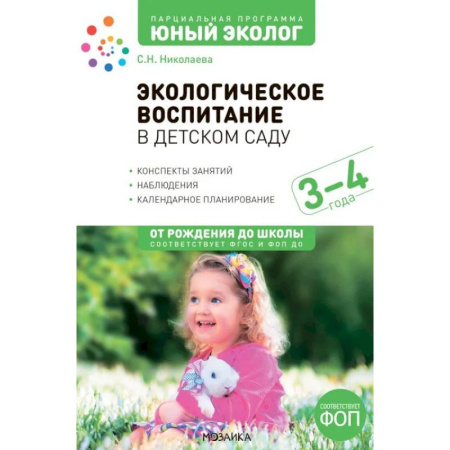 Дошкольное воспитание, книга Экологическое воспитание в детском саду. 3-4 года заказать