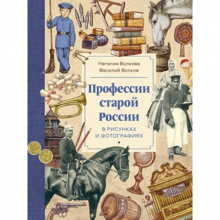 История России, книга Профессии старой России в рисунках и фотографиях заказать