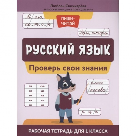 Русский язык, книга Русский язык: проверь свои знания: рабочая тетрадь для 1 класса заказать