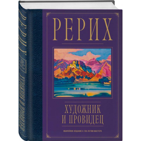 Живая этика (Агни-йога) (Н. и Е. Рерих), книга Рерих. Художник и провидец. Юбилейное издание к 150-летию мастера заказать