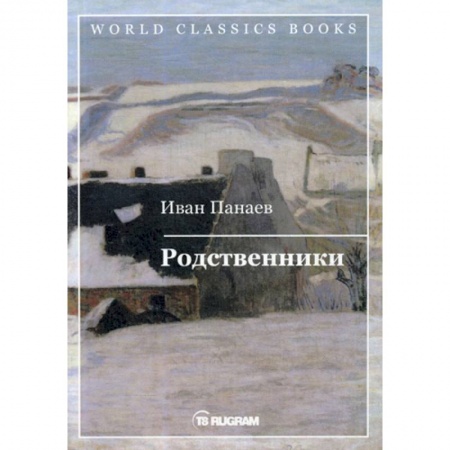 Русская классика, книга Родственники заказать