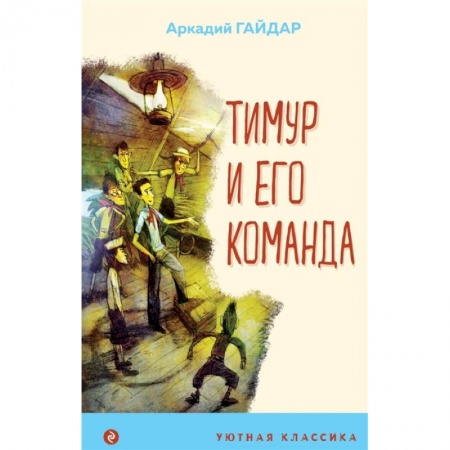 Русская классика для детей, книга Тимур и его команда заказать