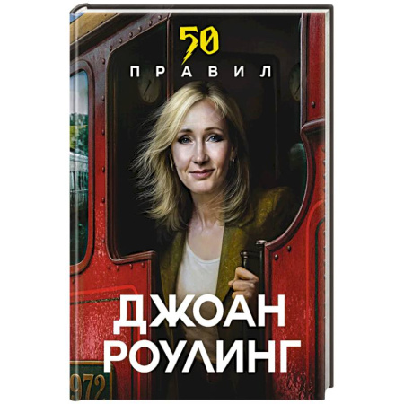 Зарубежная современная проза, книга 50 правил Джоан Роулинг заказать