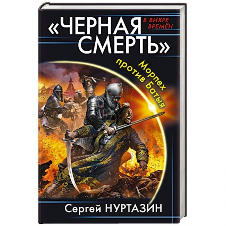 Боевая фантастика, книга «Черная смерть». Морпех против Батыя заказать