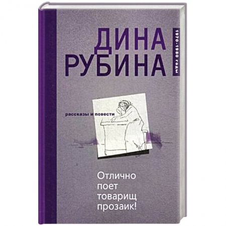 Русская современная проза, книга Отлично поет товарищ прозаик! заказать