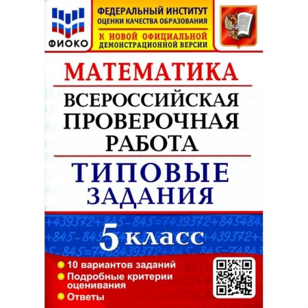 Математика. Алгебра. Геометрия, книга Математика. 5 класс. Типовые задания. 10 вариантов. ФГОС заказать
