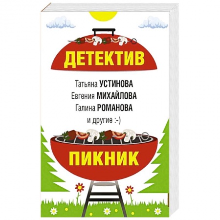 Книги, книга Детектив-пикник заказать