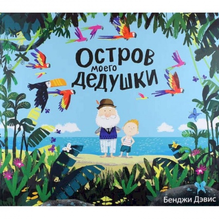 Сказки зарубежных писателей, книга Остров моего дедушки заказать