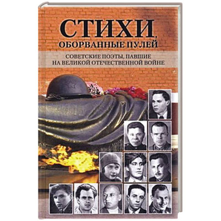 Русская поэзия, книга Стихи,оборванные пулей заказать