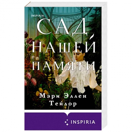 Зарубежный любовный роман, книга Сад нашей памяти заказать