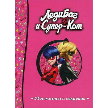 Леди Баг и Супер-Кот. Мои мечты и секреты Леди Баг и Супер-Кот. Мои мечты и секреты