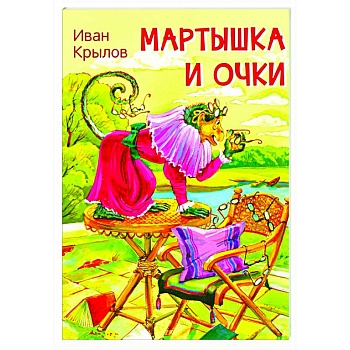 Мартышка и очки. Басни Мартышка и очки. Басни