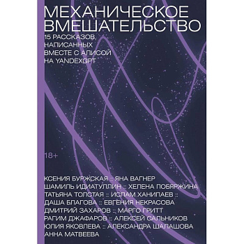 Механическое вмешательство. 15 рассказов, написанных вместе с Алисой на YandexGPT Механическое вмешательство. 15 рассказов, написанных вместе с Алисой на YandexGPT
