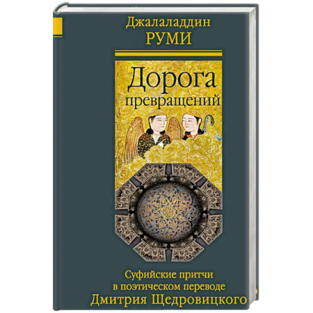 Эпос. Фольклор. Мифы, книга Дорога превращений. Суфийские притчи в поэтическом переводе Д. Щедровицкого заказать