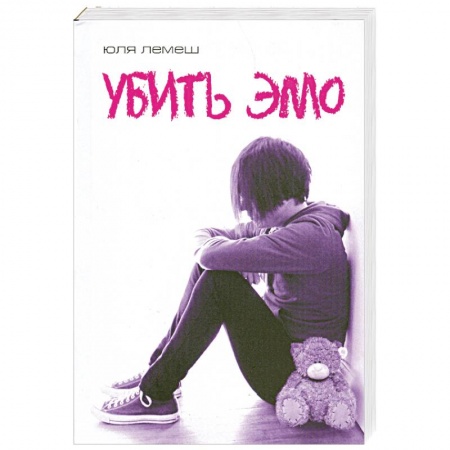 Книги, книга Убить эмо заказать