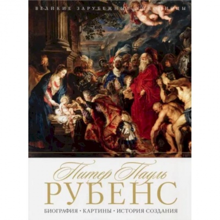 Живопись, книга Питер Пауль Рубенс. Биография. Картины. История создания заказать