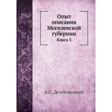 Россия в XVIII в., книга Опыт описания Могилевской губернии. Книга  3 заказать