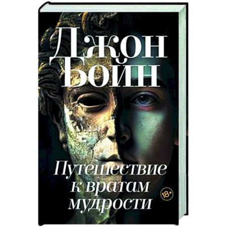 Зарубежная современная проза, книга Путешествие к вратам мудрости заказать