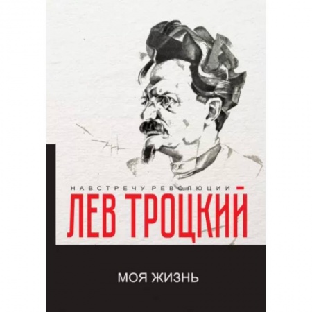 Другие биографии, мемуары, книга Моя жизнь заказать