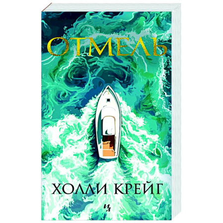 Зарубежный детектив, книга Отмель заказать