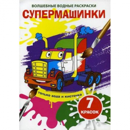Водные раскраски, книга Волшебные водные раскраски. Супермашинки заказать