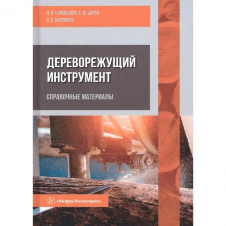 Книги, книга Дереворежущий инструмент. Справочные материалы заказать