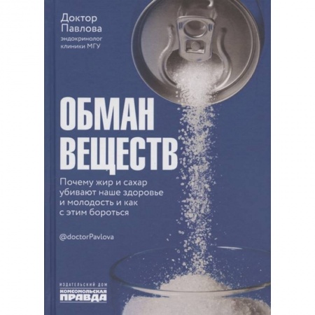 Другие виды специальной медицины, книга Обман веществ Почему жир и сахар убивают наше здор заказать