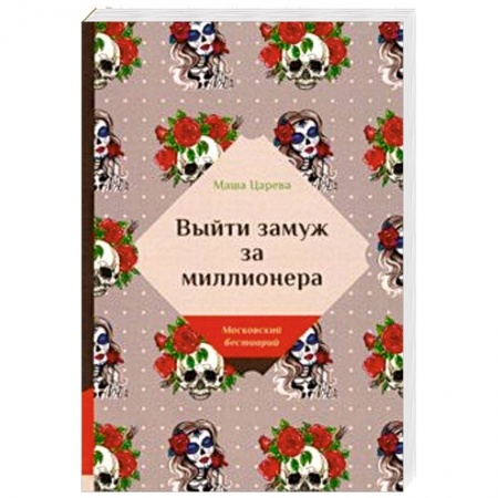 Отечественный любовный роман, книга Выйти замуж за миллионера заказать