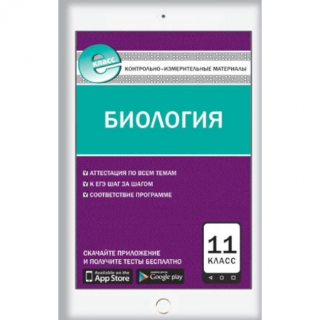Книги, книга Е-класс КИМ Биология 11 класс заказать