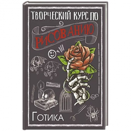 Изобразительное искусство, книга Творческий курс по рисованию. Готика заказать