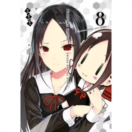 Комиксы. Манга, книга Госпожа Кагуя. В любви как на войне. Любовная битва двух гениев. Том 8. Книги 15-1 заказать