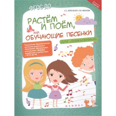 Книги, книга Растем и поем, или Обучающие песенки для дошкольников заказать