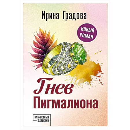 Отечественный женский детектив, книга Гнев Пигмалиона заказать