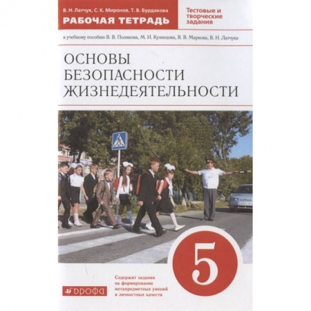 Дополнительные учебные пособия, книга Основы безопасности жизнедеятельности. 5 класс. Рабочая тетрадь к учебному пособию В.В. Полякова, М.И. Кузнецова, В.В. Маркова, В.Н. Латчука заказать