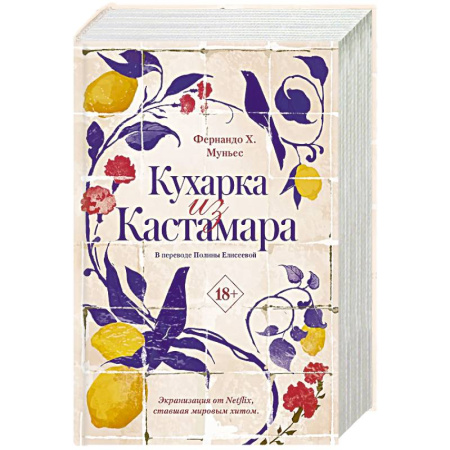 Исторический роман, книга Кухарка из Кастамара заказать