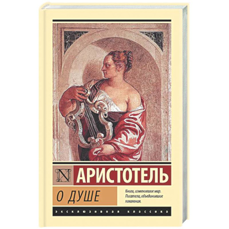 Античные философы (Платон, Аристотель и др.), книга О душе заказать