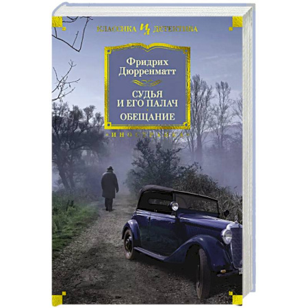 Зарубежный детектив, книга Судья и его палач.Обещание заказать