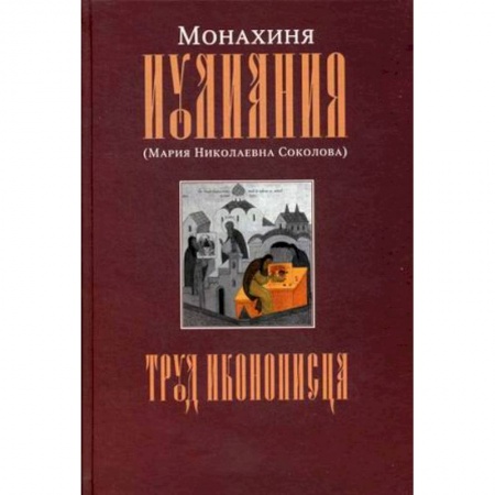 Изобразительное искусство, книга Труд иконописца заказать