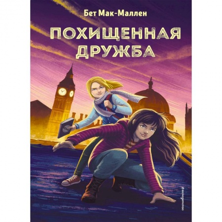 Приключения. Детективы, книга Похищенная дружба заказать