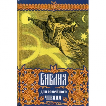 Богословие. Теология, книга Библия для семейного чтения заказать