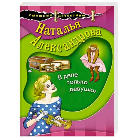 Комедийный, иронический детектив, книга В деле только девушки заказать