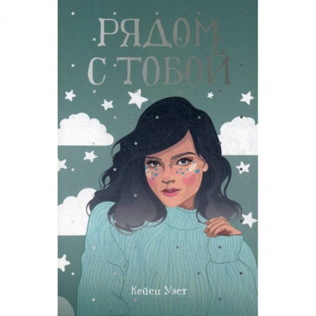 Зарубежная современная проза, книга Рядом с тобой заказать