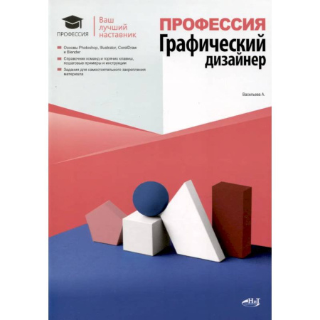Компьютерная верстка и дизайн для печати, книга Профессия: Графический дизайнер заказать