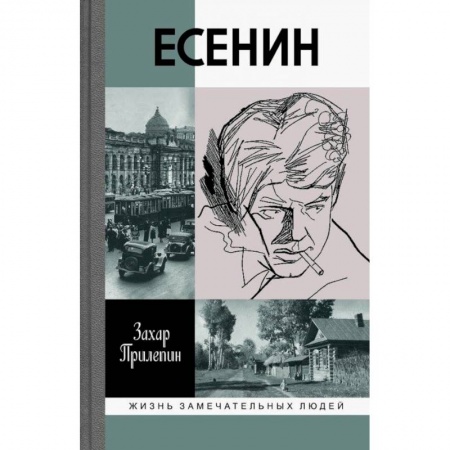 Мемуары, биографии деятелей культуры, искусства, книга Есенин. Обещаю встречу впереди заказать
