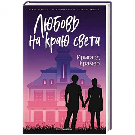 Зарубежный любовный роман, книга Любовь на краю света. заказать