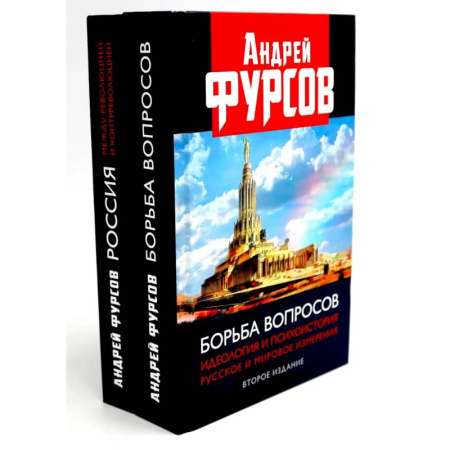 Общие работы по истории России, книга Борьба вопросов. Россия между революцией и контрреволюцией (комплект из 2-х книг) заказать