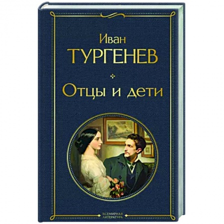 Русская классика, книга Отцы и дети заказать