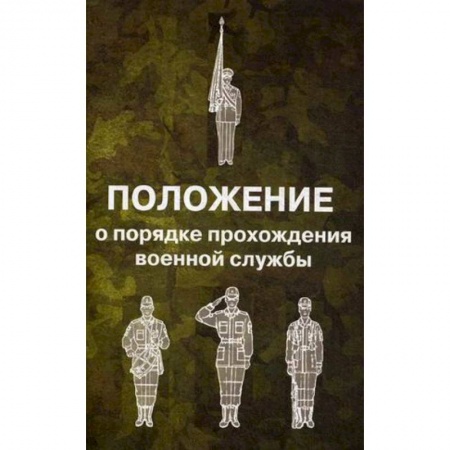 Военное дело. Оружие. Спецслужбы, книга Положение о порядке прохождения военной службы заказать