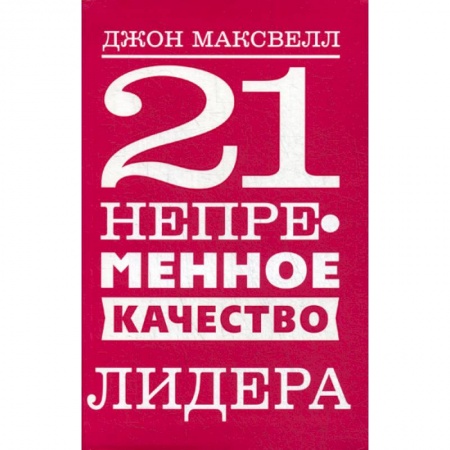 Отраслевая (прикладная) психология, книга 21 непременное качество лидера заказать